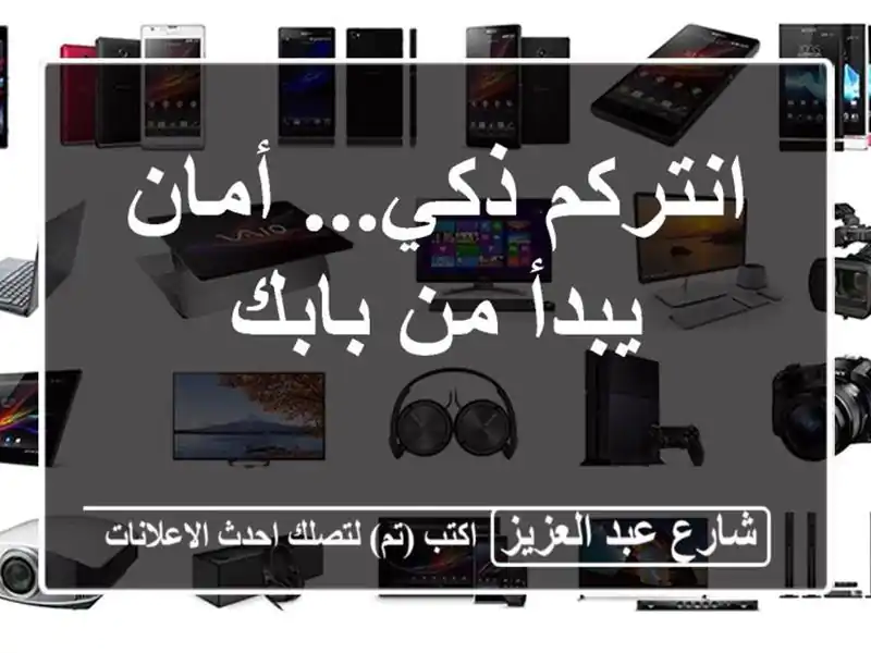 انتركم ذكي... أمان يبدأ من بابك