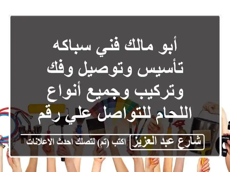 أبو مالك فني سباكه تأسيس وتوصيل وفك وتركيب وجميع أنواع اللحام للتواصل علي رقم