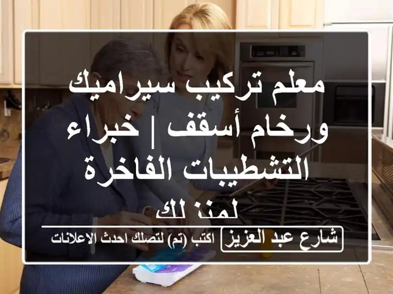 معلم تركيب سيراميك ورخام أسقف | خبراء...