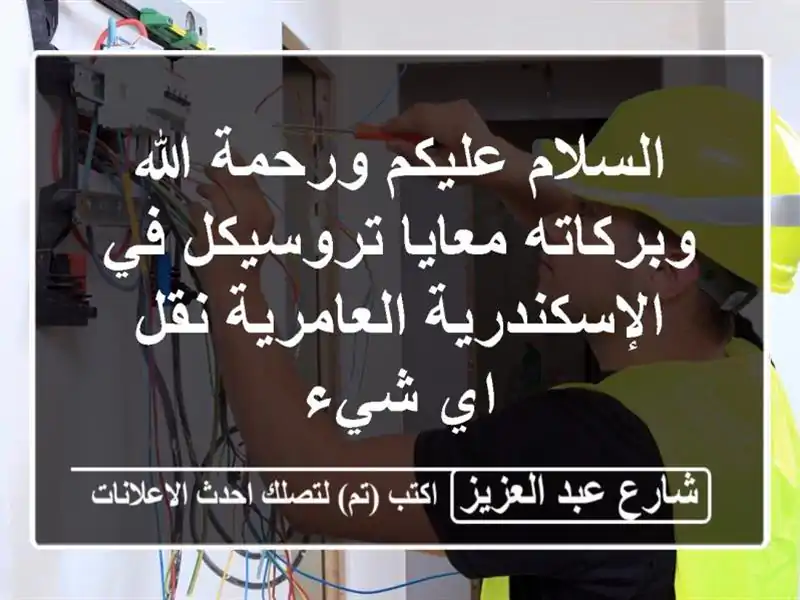 السلام عليكم ورحمة الله وبركاته معايا تروسيكل...