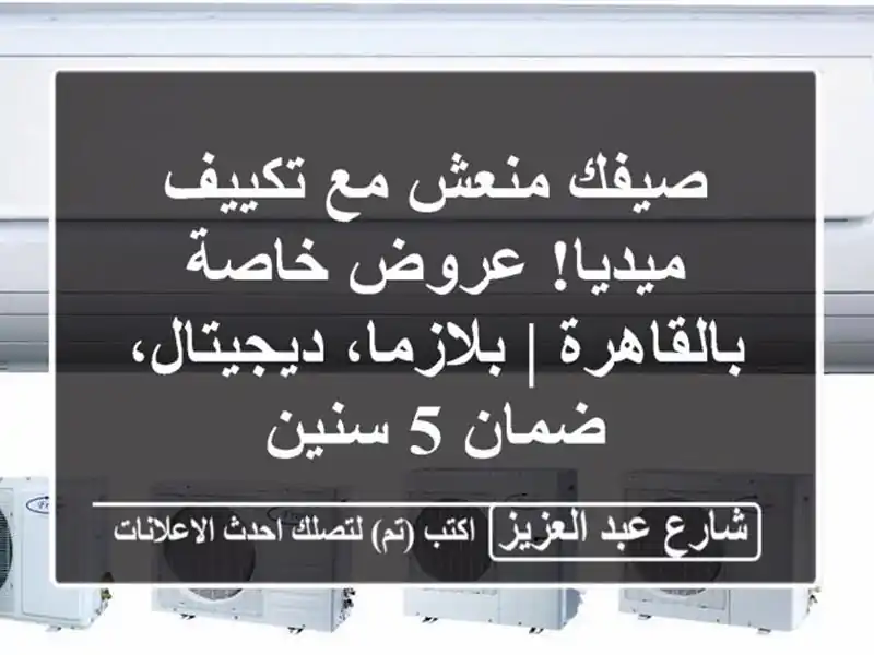 صيفك منعش مع تكييف ميديا! عروض خاصة بالقاهرة |...