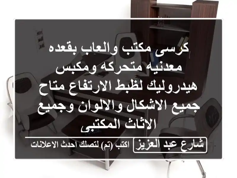 كرسى مكتب والعاب بقعده معدنيه متحركه ومكبس هيدروليك لظبط الارتفاع متاح جميع الاشكال والالوان وجميع الاثاث المكتبى