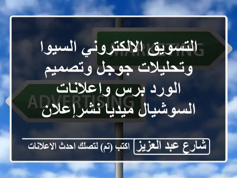التسويق الالكتروني السيوا وتحليلات جوجل وتصميم...