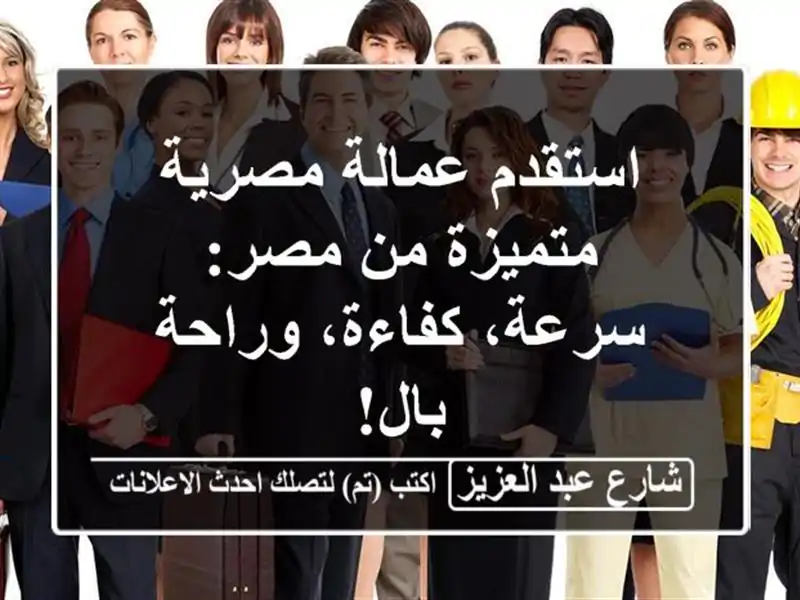 استقدم عمالة مصرية متميزة من مصر: سرعة، كفاءة،...