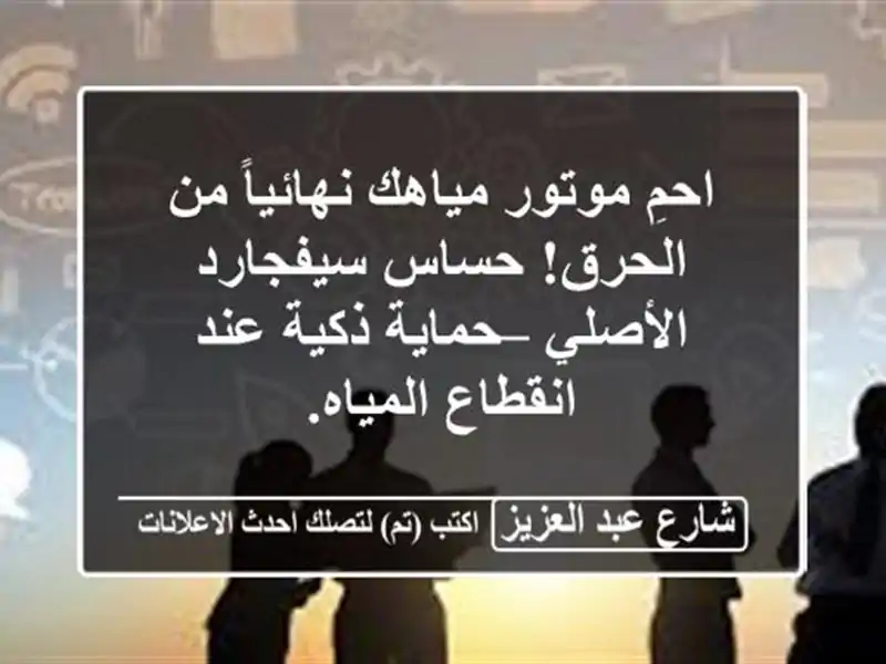 احمِ موتور مياهك نهائياً من الحرق! حساس سيفجارد...