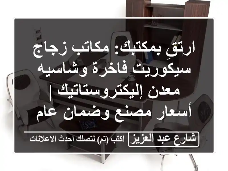ارتقِ بمكتبك: مكاتب زجاج سيكوريت فاخرة وشاسيه معدن إليكتروستاتيك | أسعار مصنع وضمان عام - القاهرة
