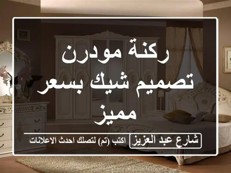 ركنة مودرن تصميم شيك بسعر مميز