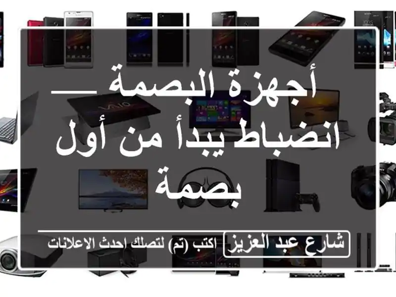 أجهزة البصمة — انضباط يبدأ من أول بصمة