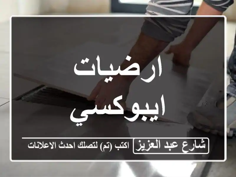 ارضيات ايبوكسي