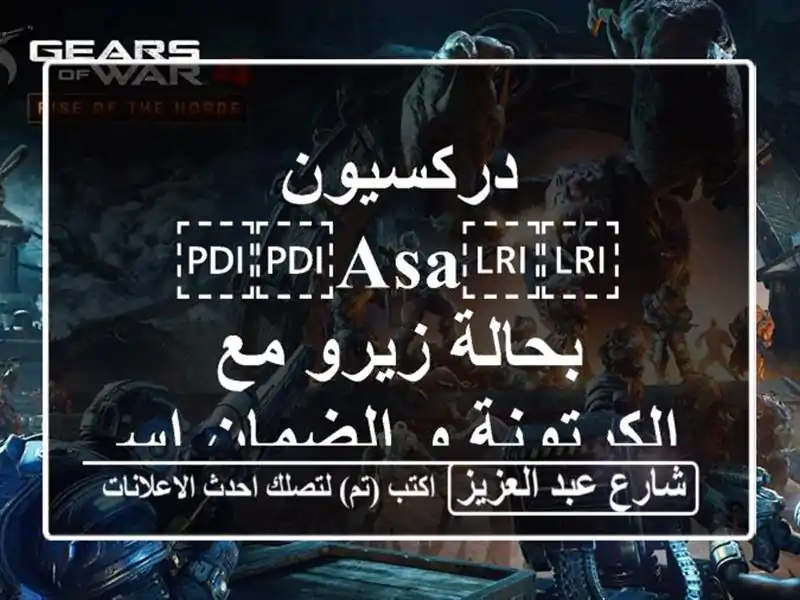 دركسيون ⁦⁦ASA⁩⁩ بحالة زيرو مع الكرتونة و...