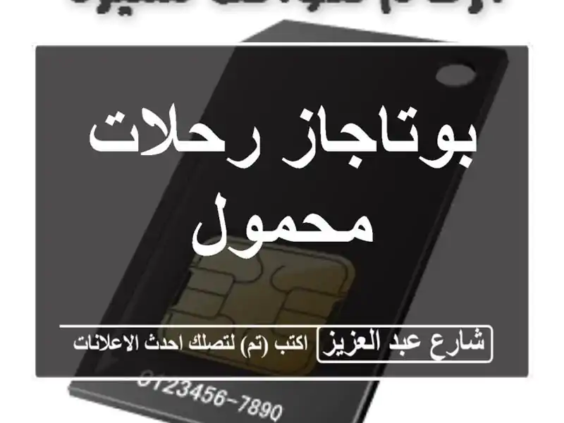 بوتاجاز رحلات محمول