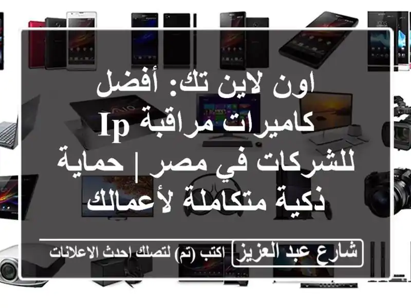 اون لاين تك: أفضل كاميرات مراقبة IP للشركات في مصر...