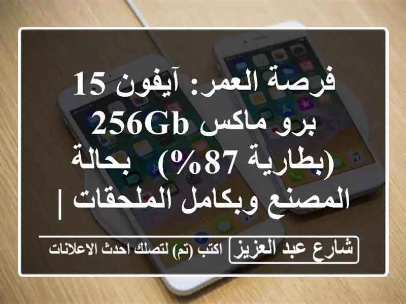 فرصة العمر: آيفون 15 برو ماكس 256GB (بطارية 87%) -...