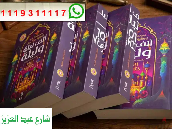 الف ليلة وليلة