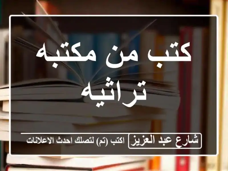 كتب من مكتبه تراثيه
