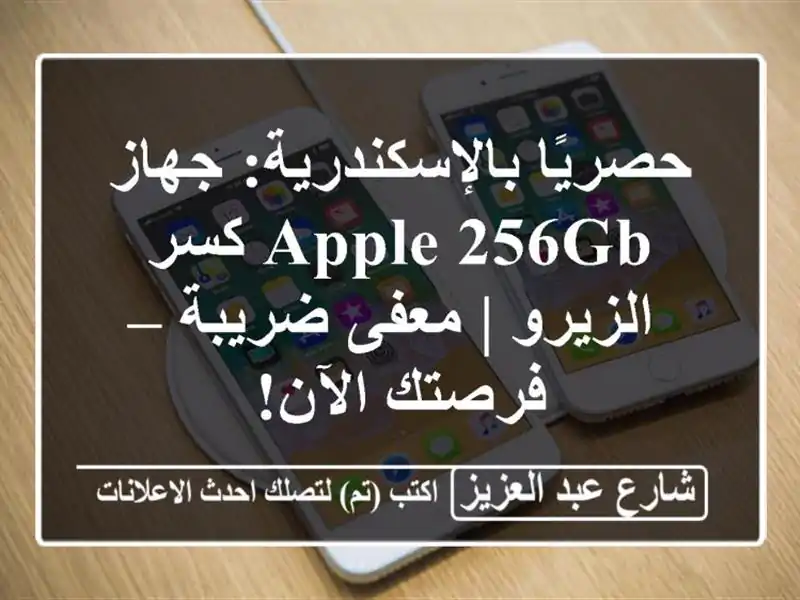 حصريًا بالإسكندرية: جهاز Apple 256GB كسر الزيرو | معفى ضريبة – فرصتك الآن!