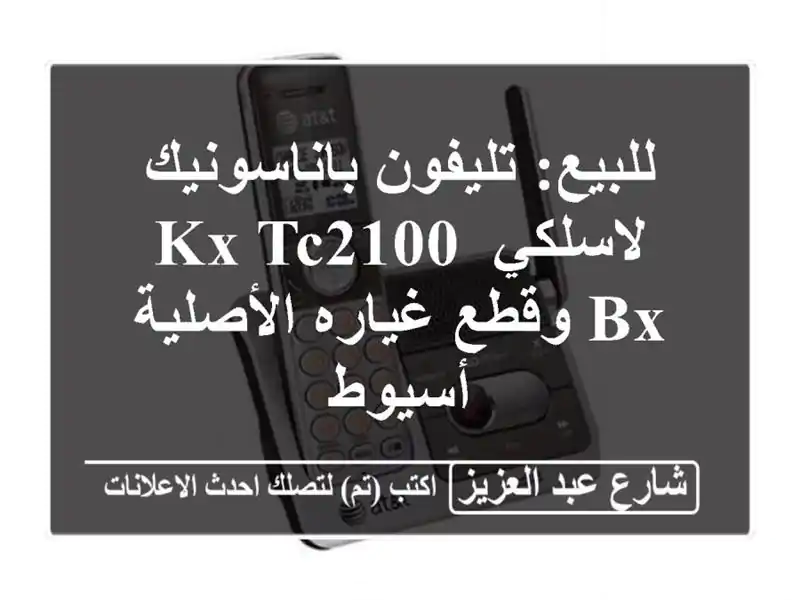 للبيع: تليفون باناسونيك لاسلكي KX-TC2100 BX وقطع غياره الأصلية - أسيوط