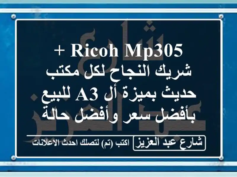 ricoh mp305 + شريك النجاح لكل مكتب حديث بميزة أل a3...