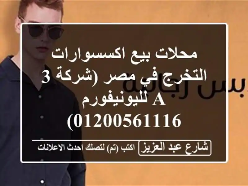 محلات بيع اكسسوارات التخرج في مصر (شركة 3 A...