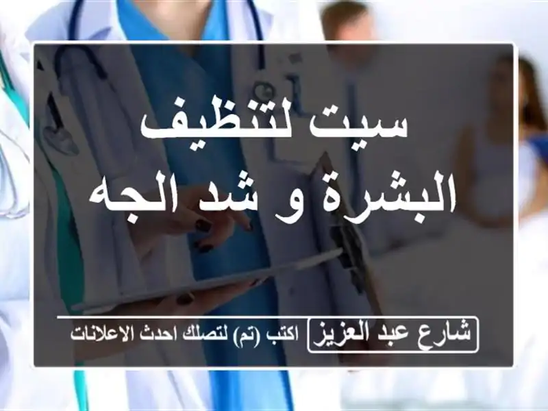 سيت لتنظيف البشرة و شد الجه