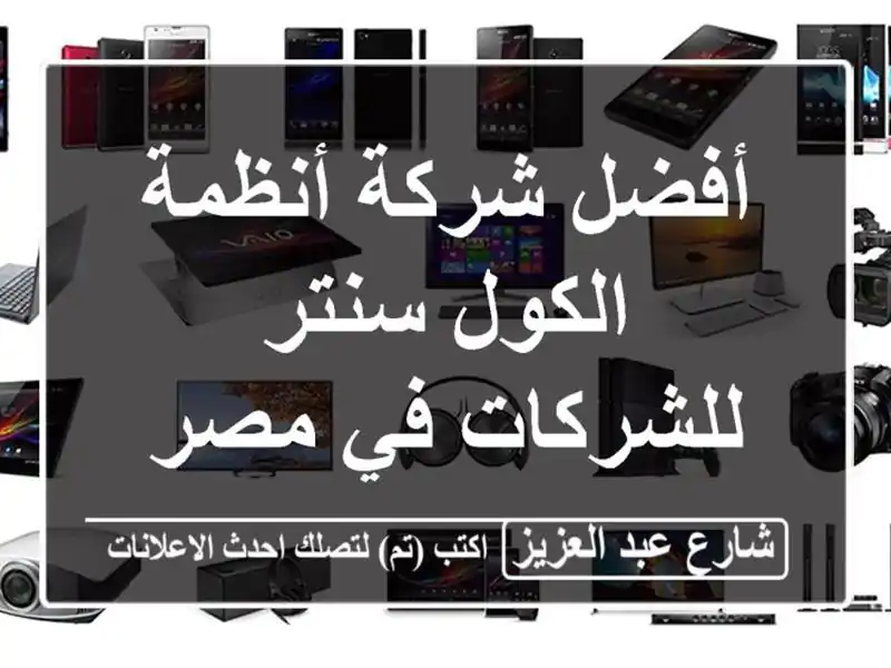 أفضل شركة أنظمة الكول سنتر للشركات في مصر