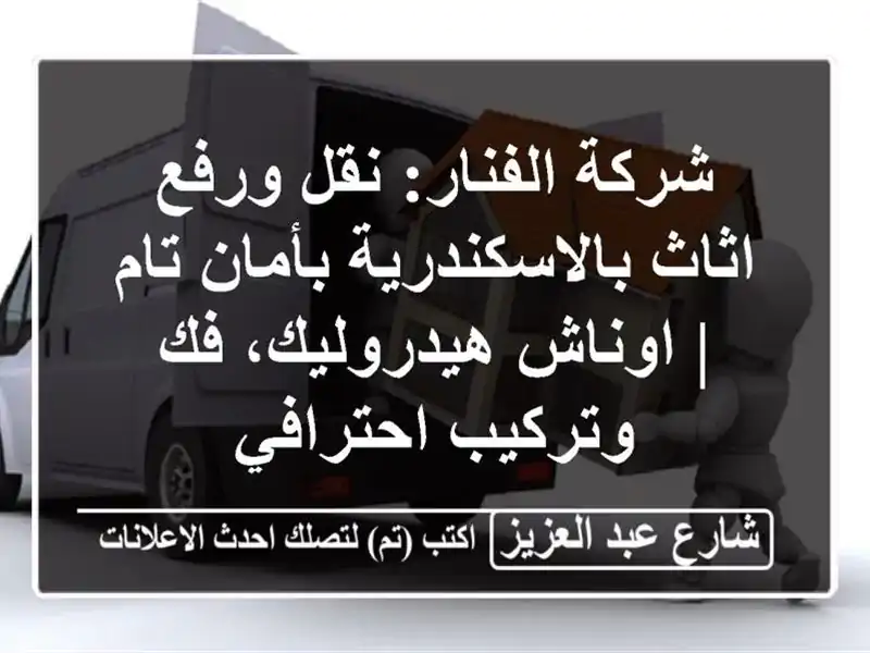 شركة الفنار: نقل ورفع اثاث بالاسكندرية بأمان تام...