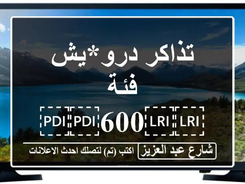 تذاكر درو*يش فئة ⁦⁦600⁩⁩