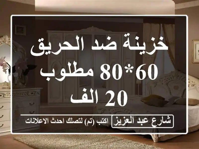 خزينة ضد الحريق 60*80 مطلوب 20 الف