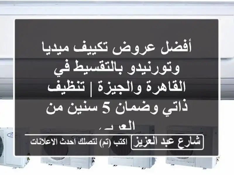 أفضل عروض تكييف ميديا وتورنيدو بالتقسيط في...
