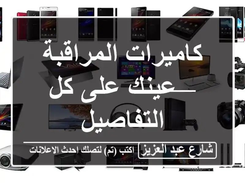 كاميرات المراقبة — عينك على كل التفاصيل