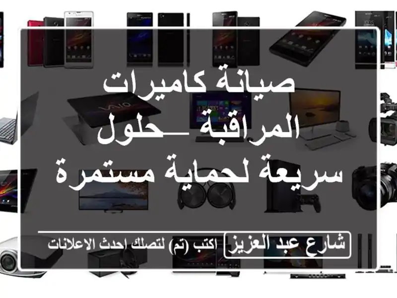صيانة كاميرات المراقبة — حلول سريعة لحماية مستمرة