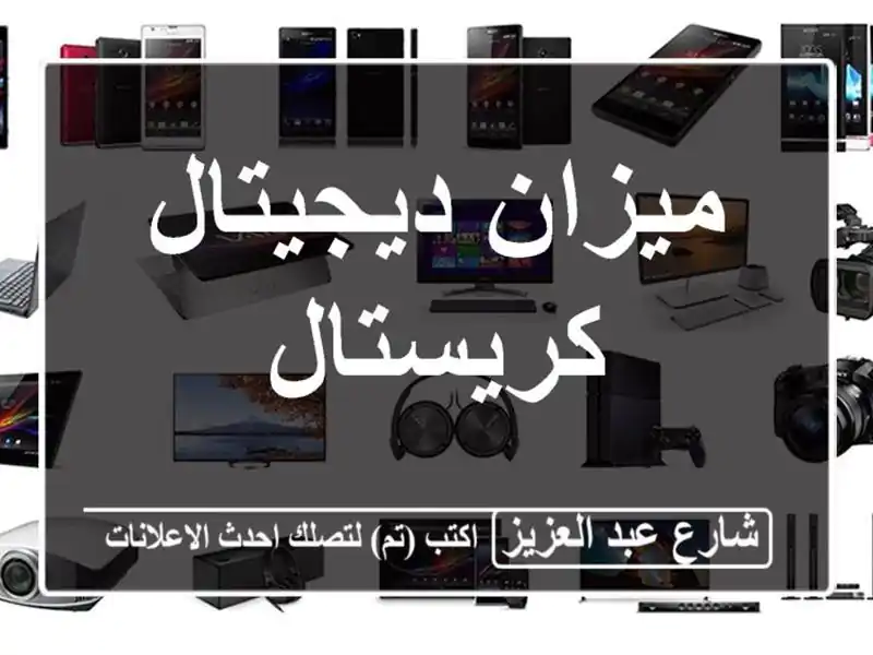 ميزان ديجيتال كريستال