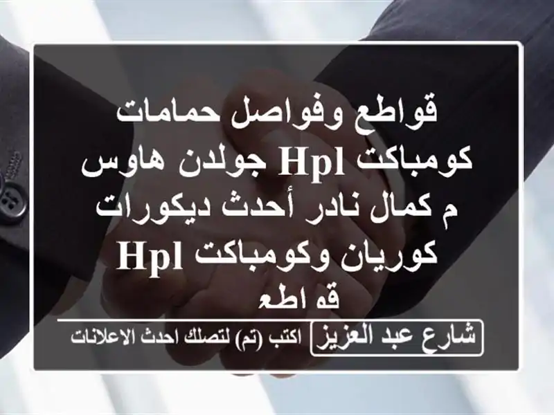 قواطع وفواصل حمامات كومباكت hpl جولدن هاوس م كمال...