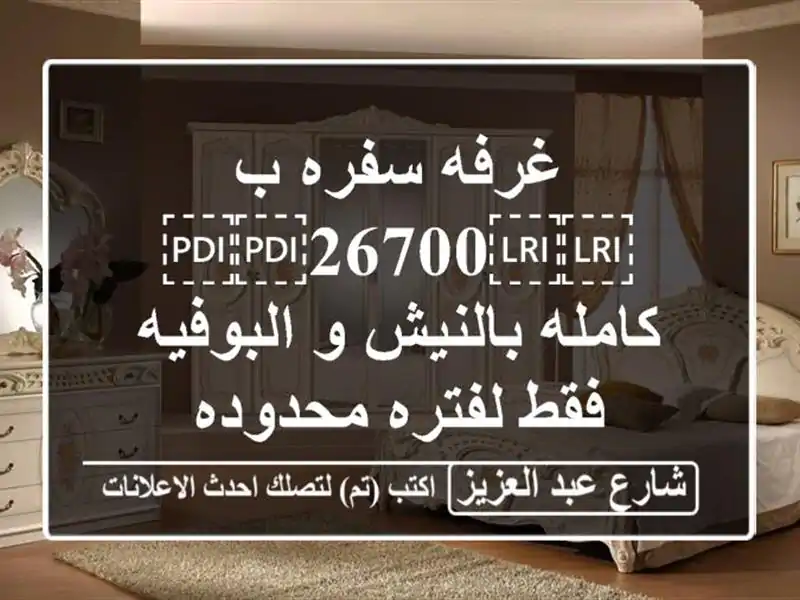 غرفه سفره ب ⁦⁦26700⁩⁩ كامله بالنيش و البوفيه فقط...