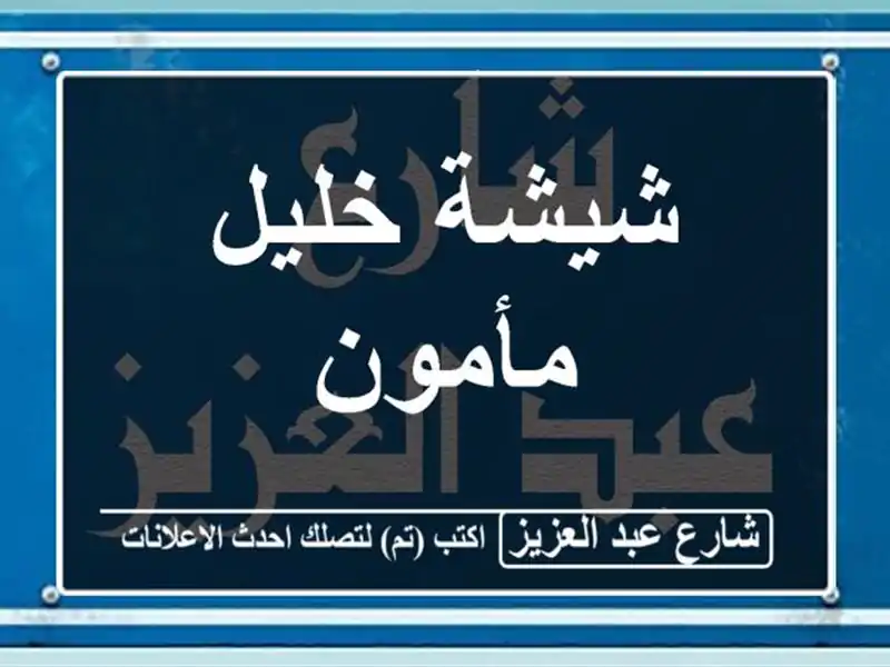 شيشة خليل مأمون