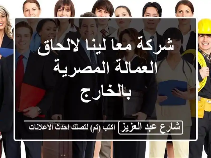 شركة معا لينا لالحاق العمالة المصرية بالخارج