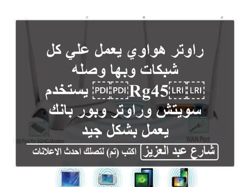 راوتر هواوي يعمل علي كل شبكات وبها وصله...