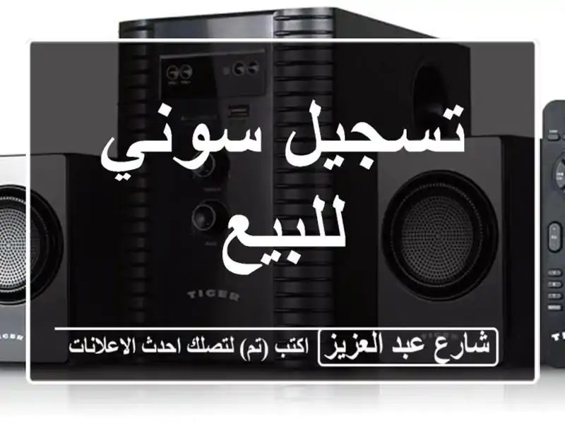 تسجيل سوني للبيع
