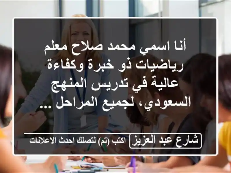 أنا اسمي محمد صلاح معلم رياضيات ذو خبرة وكفاءة...