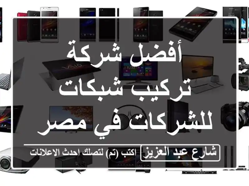 أفضل شركة تركيب شبكات للشركات في مصر