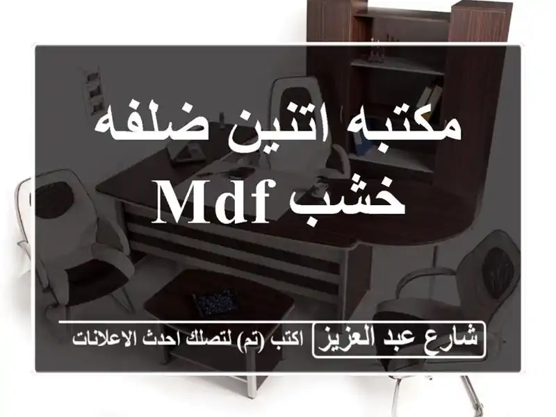 مكتبه اتنين ضلفه خشب mdf