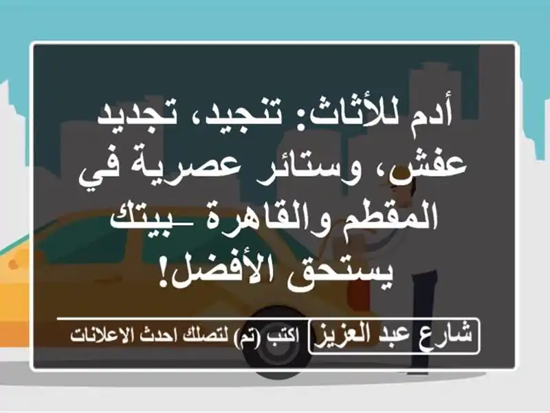 أدم للأثاث: تنجيد، تجديد عفش، وستائر عصرية في...