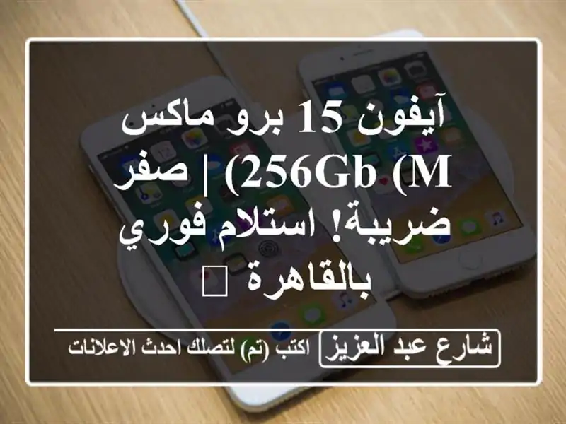 آيفون 15 برو ماكس 256GB (M) | صفر ضريبة! استلام فوري...