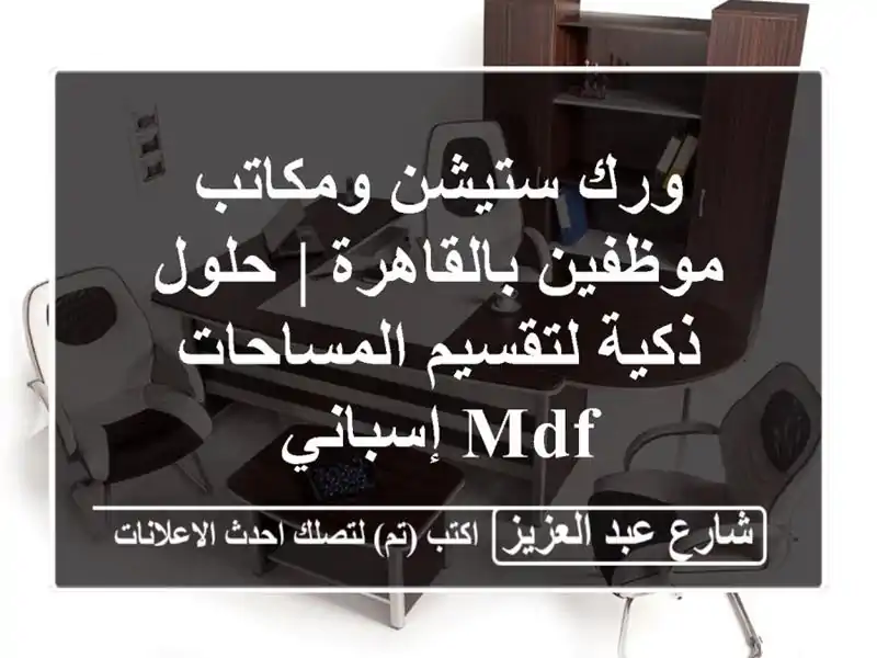 ورك ستيشن ومكاتب موظفين بالقاهرة | حلول ذكية...
