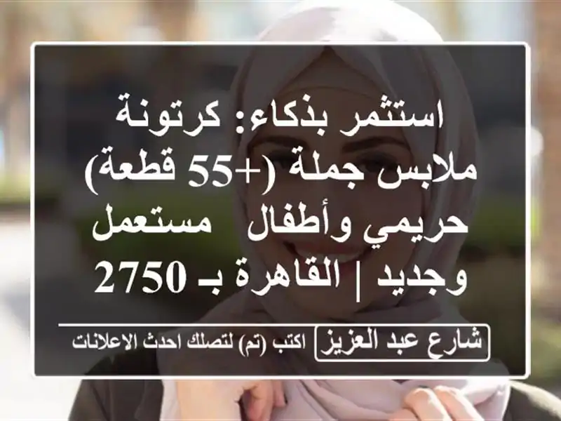 استثمر بذكاء: كرتونة ملابس جملة (+55 قطعة) - حريمي...