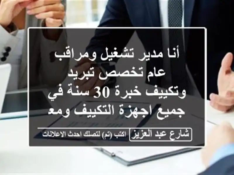 أنا مدير تشغيل ومراقب عام تخصص تبريد وتكييف خبرة 30...