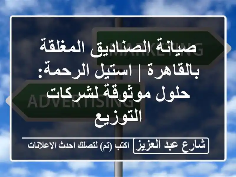 صيانة الصناديق المغلقة بالقاهرة | استيل الرحمة:...