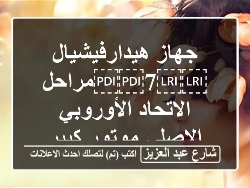 جهاز هيدارفيشيال ⁦⁦7⁩⁩مراحل الاتحاد...