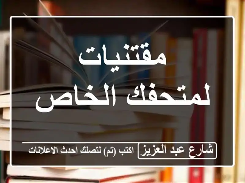 مقتنيات لمتحفك الخاص