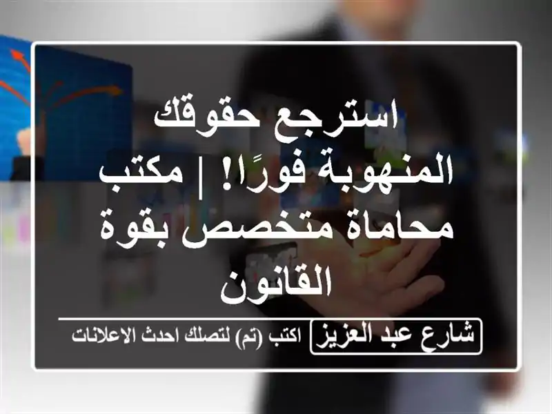 استرجع حقوقك المنهوبة فورًا! | مكتب محاماة متخصص بقوة القانون